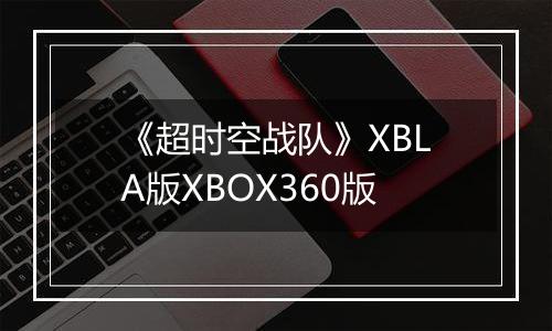《超时空战队》XBLA版XBOX360版