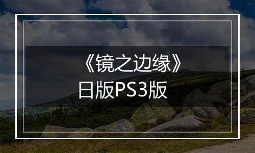 《镜之边缘》日版PS3版