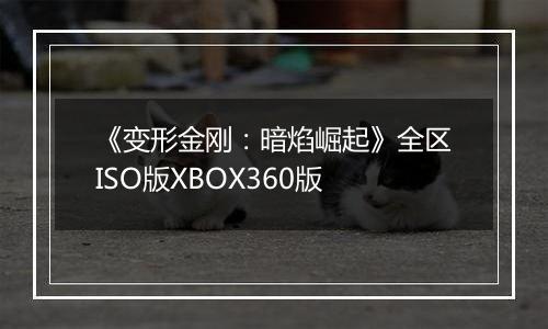 《变形金刚：暗焰崛起》全区ISO版XBOX360版