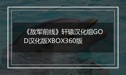 《敌军前线》轩辕汉化组GOD汉化版XBOX360版