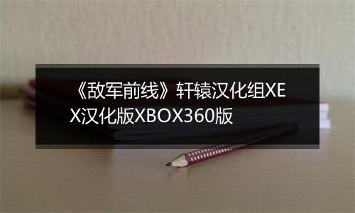 《敌军前线》轩辕汉化组XEX汉化版XBOX360版