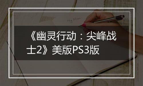 《幽灵行动：尖峰战士2》美版PS3版最新版