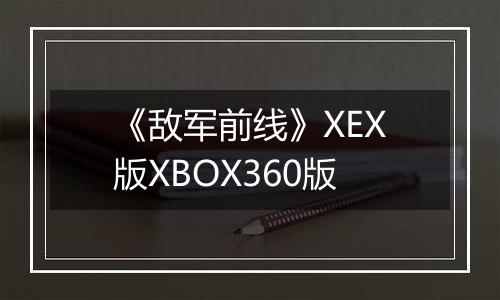 《敌军前线》XEX版XBOX360版