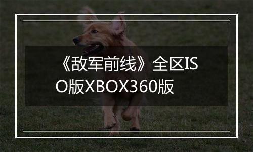 《敌军前线》全区ISO版XBOX360版