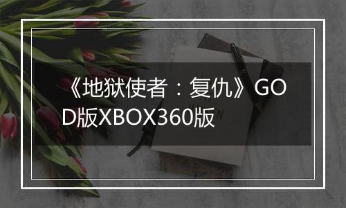 《地狱使者：复仇》GOD版XBOX360版