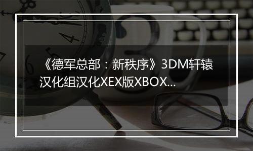 《德军总部：新秩序》3DM轩辕汉化组汉化XEX版XBOX360版