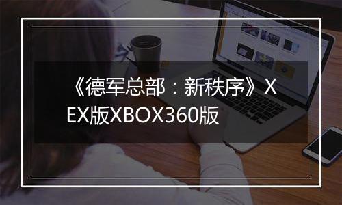 《德军总部：新秩序》XEX版XBOX360版