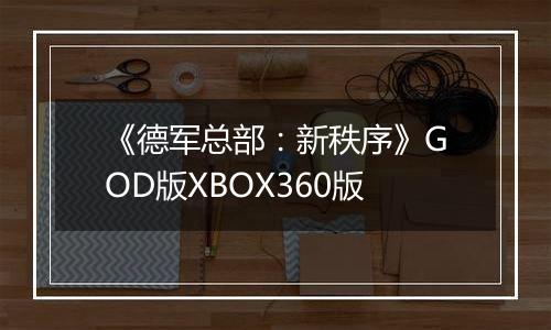 《德军总部：新秩序》GOD版XBOX360版