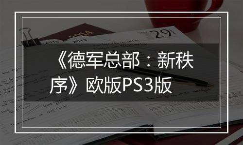 《德军总部：新秩序》欧版PS3版