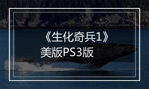 《生化奇兵1》美版PS3版