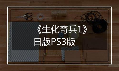 《生化奇兵1》日版PS3版