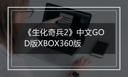 《生化奇兵2》中文GOD版XBOX360版