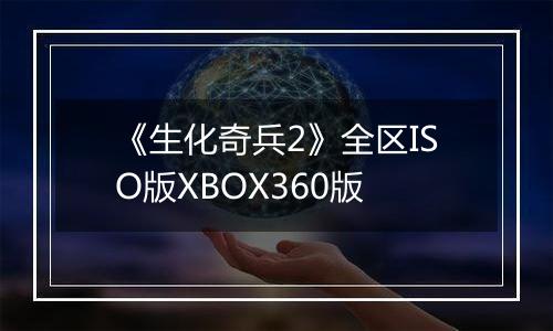 《生化奇兵2》全区ISO版XBOX360版