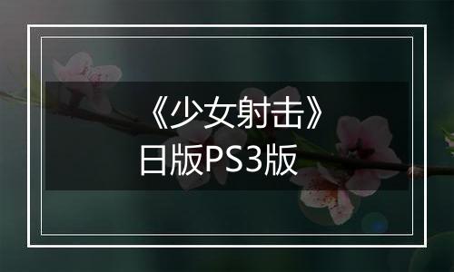 《少女射击》日版PS3版