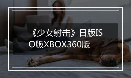 《少女射击》日版ISO版XBOX360版