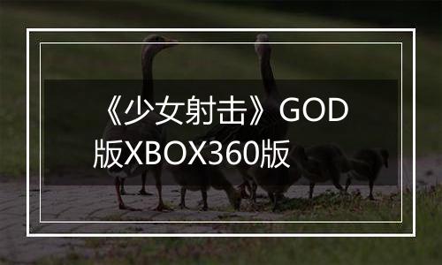 《少女射击》GOD版XBOX360版