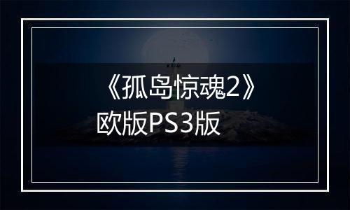 《孤岛惊魂2》欧版PS3版