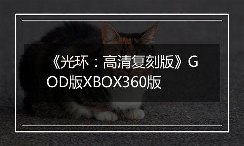 《光环：高清复刻版》GOD版XBOX360版