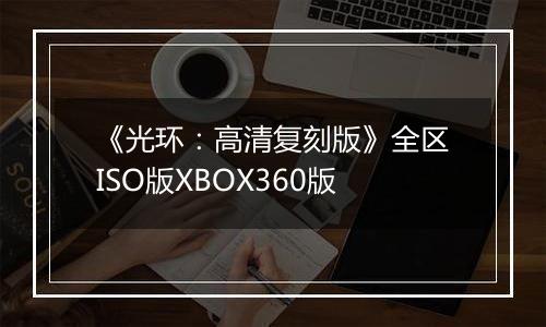 《光环：高清复刻版》全区ISO版XBOX360版