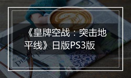 《皇牌空战：突击地平线》日版PS3版