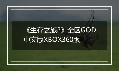 《生存之旅2》全区GOD中文版XBOX360版最新版