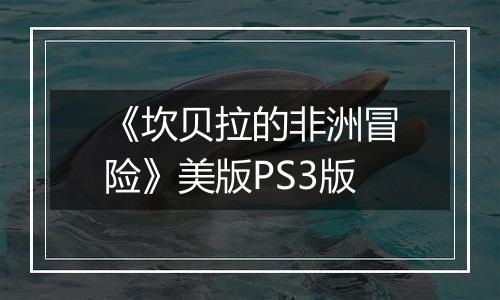 《坎贝拉的非洲冒险》美版PS3版