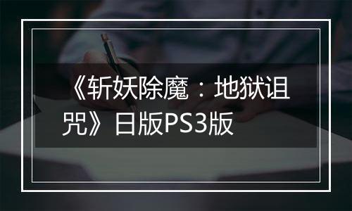 《斩妖除魔：地狱诅咒》日版PS3版