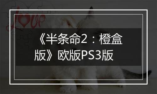 《半条命2:橙盒版》欧版PS3版