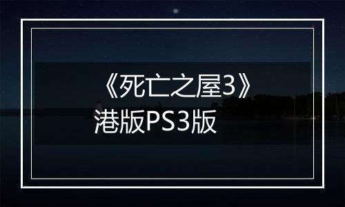 《死亡之屋3》港版PS3版
