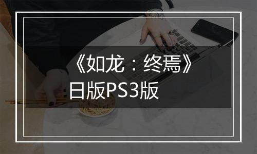 《如龙：终焉》日版PS3版