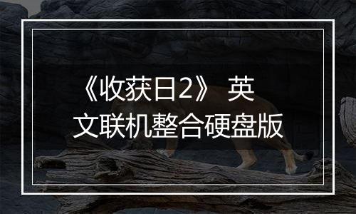《收获日2》 英文联机整合硬盘版