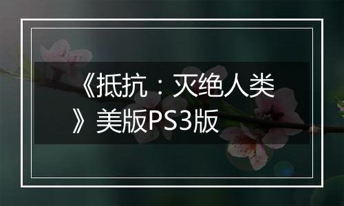 《抵抗：灭绝人类》美版PS3版