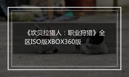 《坎贝拉猎人：职业狩猎》全区ISO版XBOX360版
