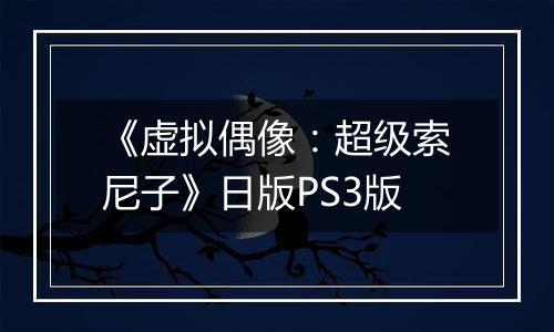 《虚拟偶像：超级索尼子》日版PS3版