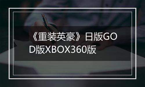 《重装英豪》日版GOD版XBOX360版