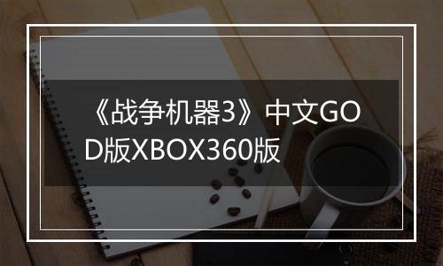 《战争机器3》中文GOD版XBOX360版