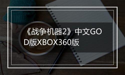 《战争机器2》中文GOD版XBOX360版
