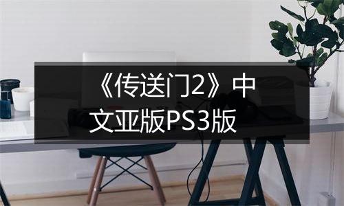 《传送门2》中文亚版PS3版