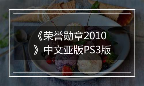 《荣誉勋章2010》中文亚版PS3版