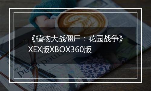 《植物大战僵尸：花园战争》XEX版XBOX360版
