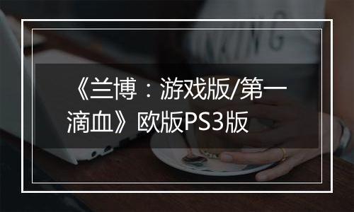 《兰博：游戏版/第一滴血》欧版PS3版