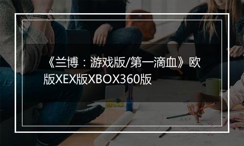 《兰博：游戏版/第一滴血》欧版XEX版XBOX360版