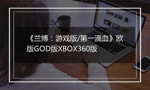 《兰博：游戏版/第一滴血》欧版GOD版XBOX360版
