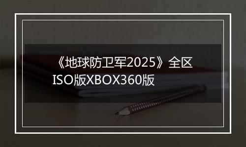 《地球防卫军2025》全区ISO版XBOX360版