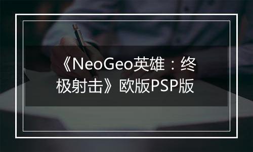 《NeoGeo英雄：终极射击》欧版PSP版