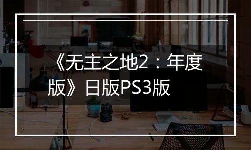 《无主之地2：年度版》日版PS3版