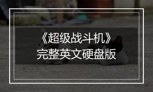 《超级战斗机》完整英文硬盘版