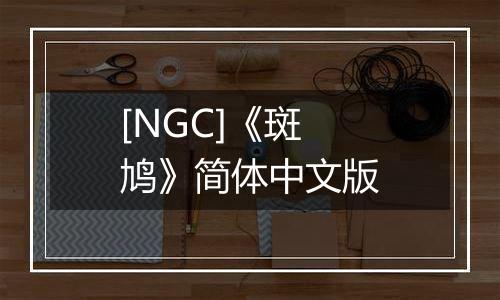 [NGC]《斑鸠》简体中文版最新版