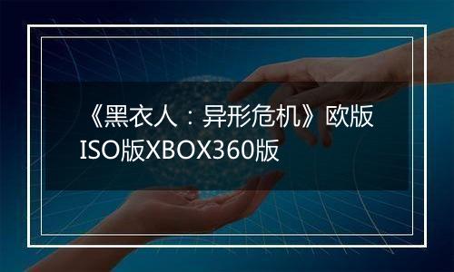 《黑衣人：异形危机》欧版ISO版XBOX360版