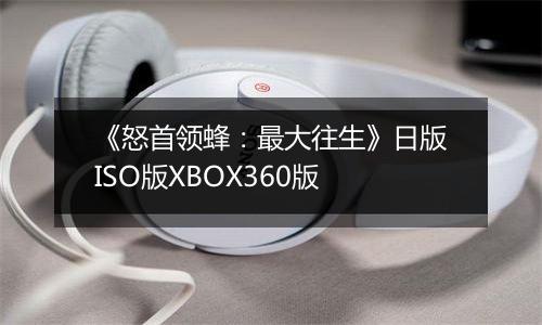 《怒首领蜂：最大往生》日版ISO版XBOX360版